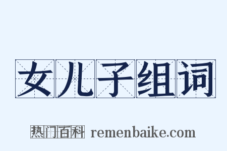 女儿子组词是什么意思的图片